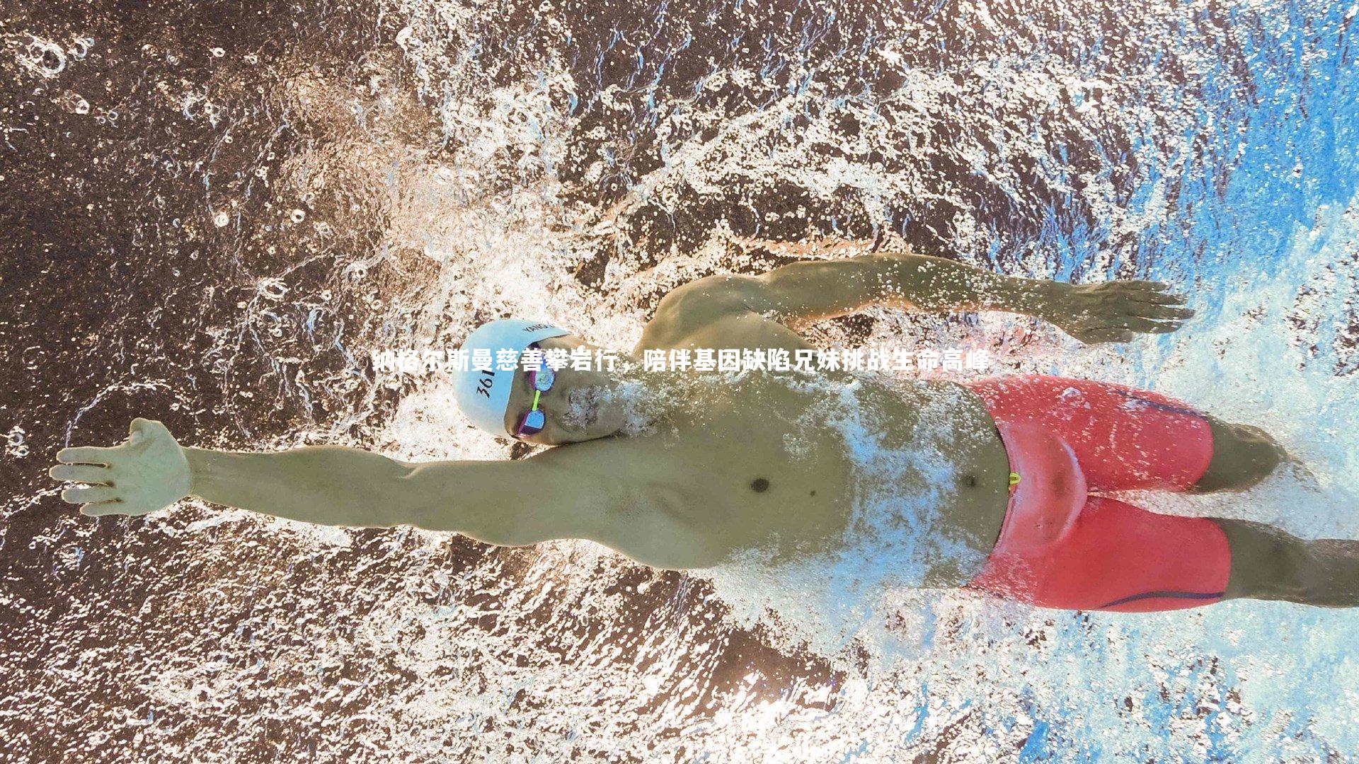 纳格尔斯曼慈善攀岩行，陪伴基因缺陷兄妹挑战生命高峰