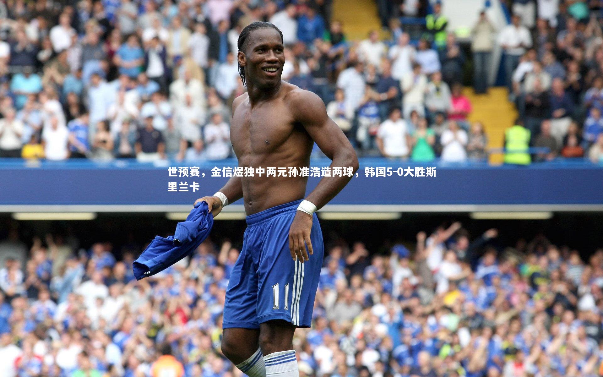 世预赛，金信煜独中两元孙准浩造两球，韩国5-0大胜斯里兰卡