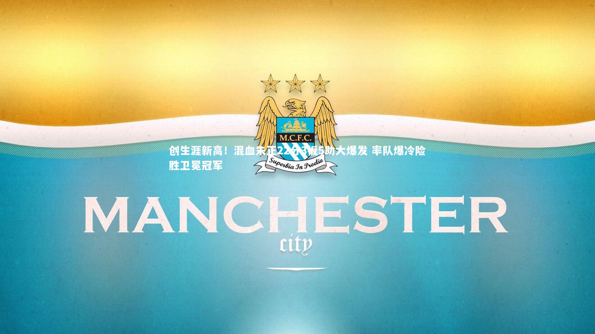 创生涯新高！混血朱正22分3板5助大爆发 率队爆冷险胜卫冕冠军