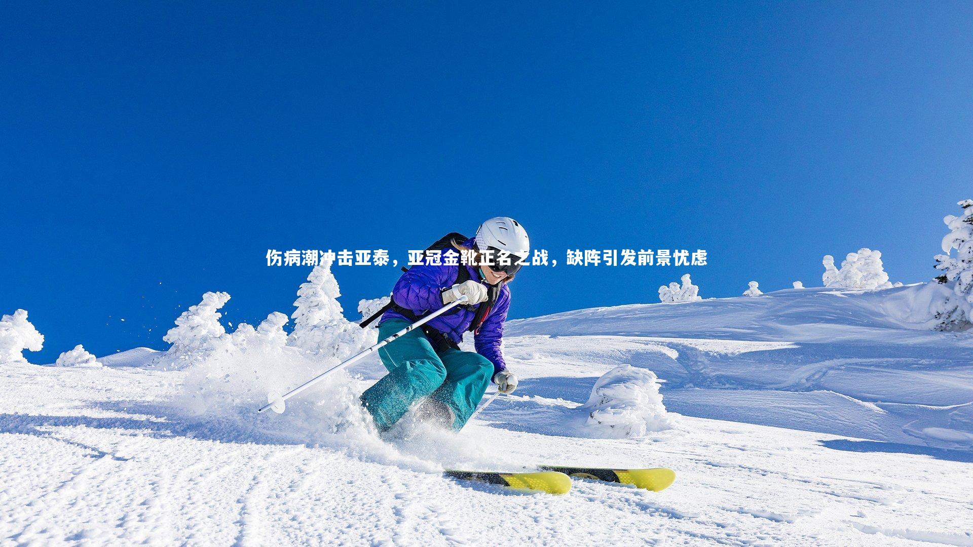 伤病潮冲击亚泰，亚冠金靴正名之战，缺阵引发前景忧虑