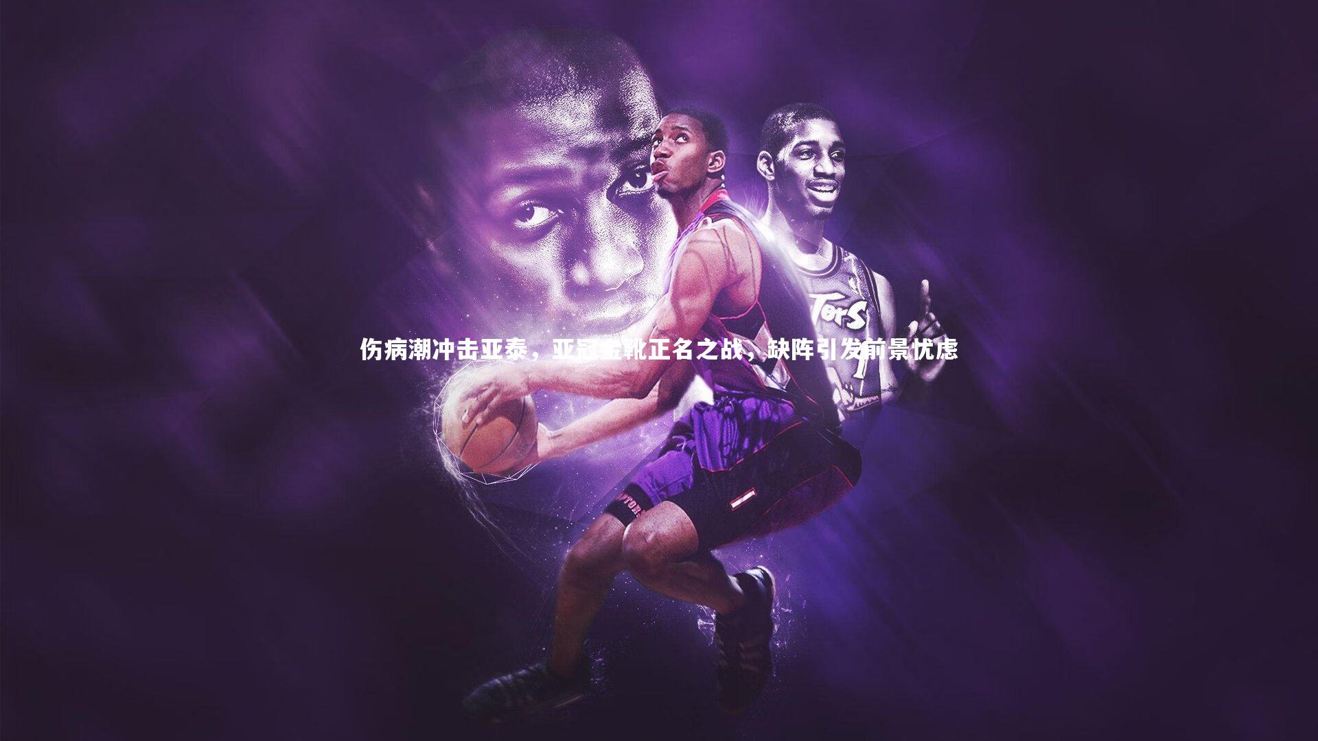 伤病潮冲击亚泰，亚冠金靴正名之战，缺阵引发前景忧虑