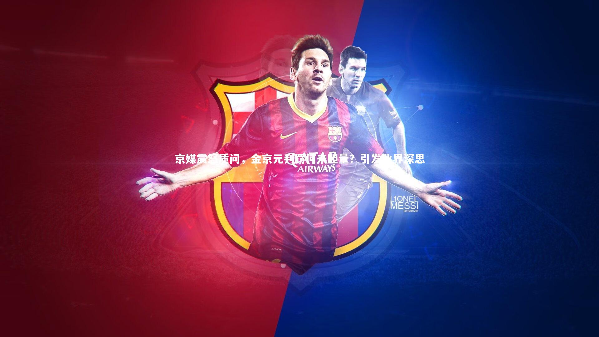 京媒震怒质问，金京元判罚何来胆量？引发业界深思