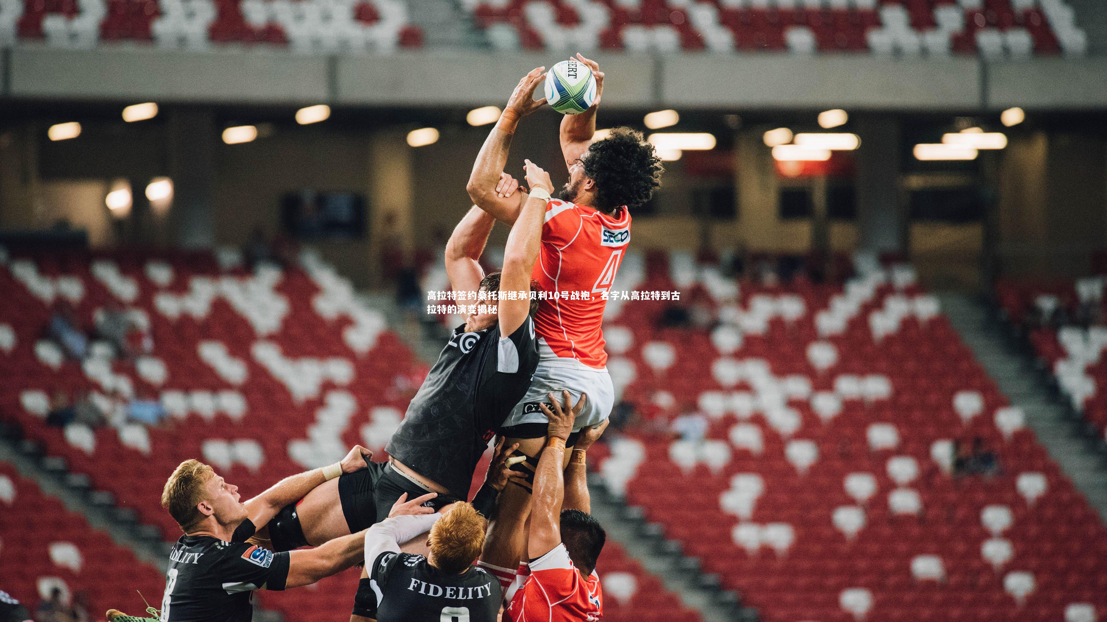 高拉特签约桑托斯继承贝利10号战袍，名字从高拉特到古拉特的演变揭秘