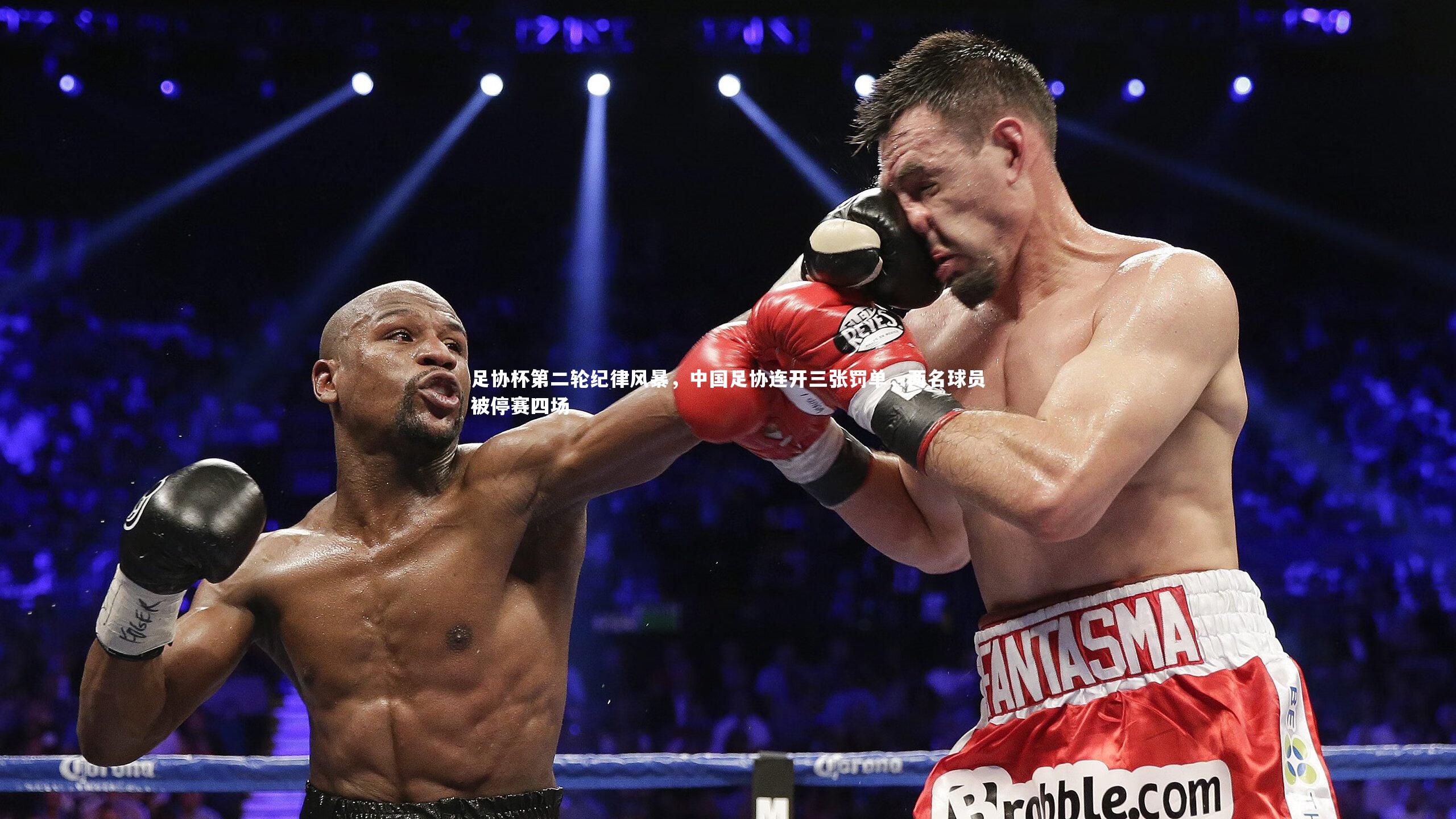 足协杯第二轮纪律风暴，中国足协连开三张罚单，两名球员被停赛四场