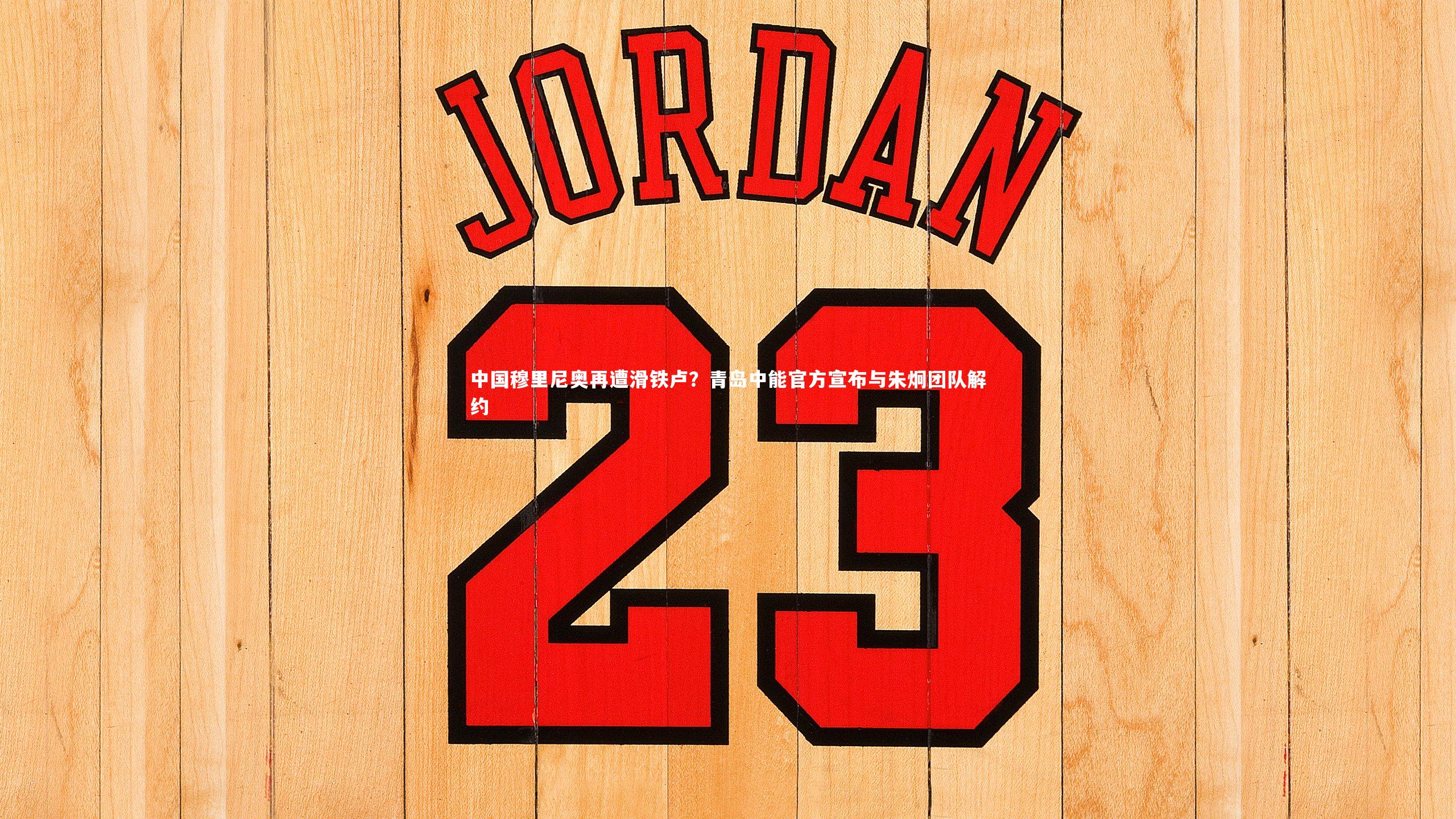 中国穆里尼奥再遭滑铁卢?青岛中能官方宣布与朱炯团队解约