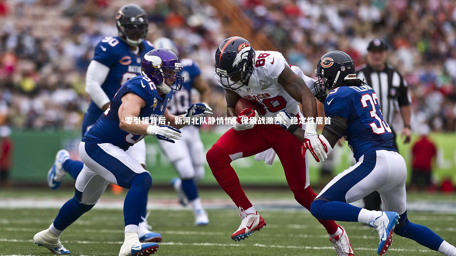 零引援背后，新河北队静悄悄，保级战激烈，稳定性居首