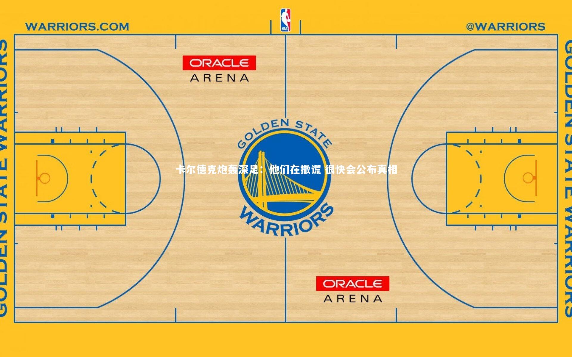 卡尔德克炮轰深足:他们在撒谎 很快会公布真相