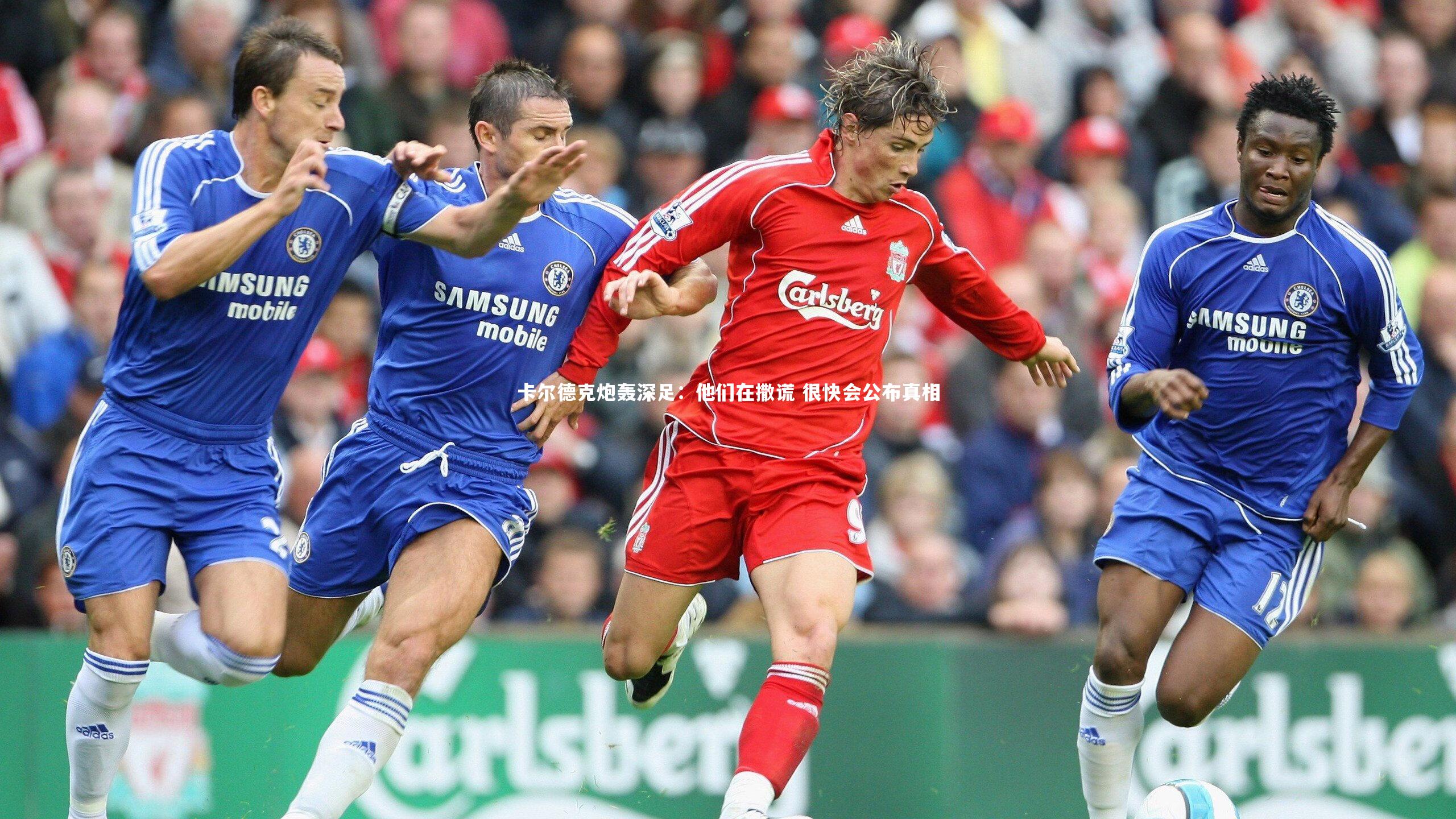 卡尔德克炮轰深足:他们在撒谎 很快会公布真相